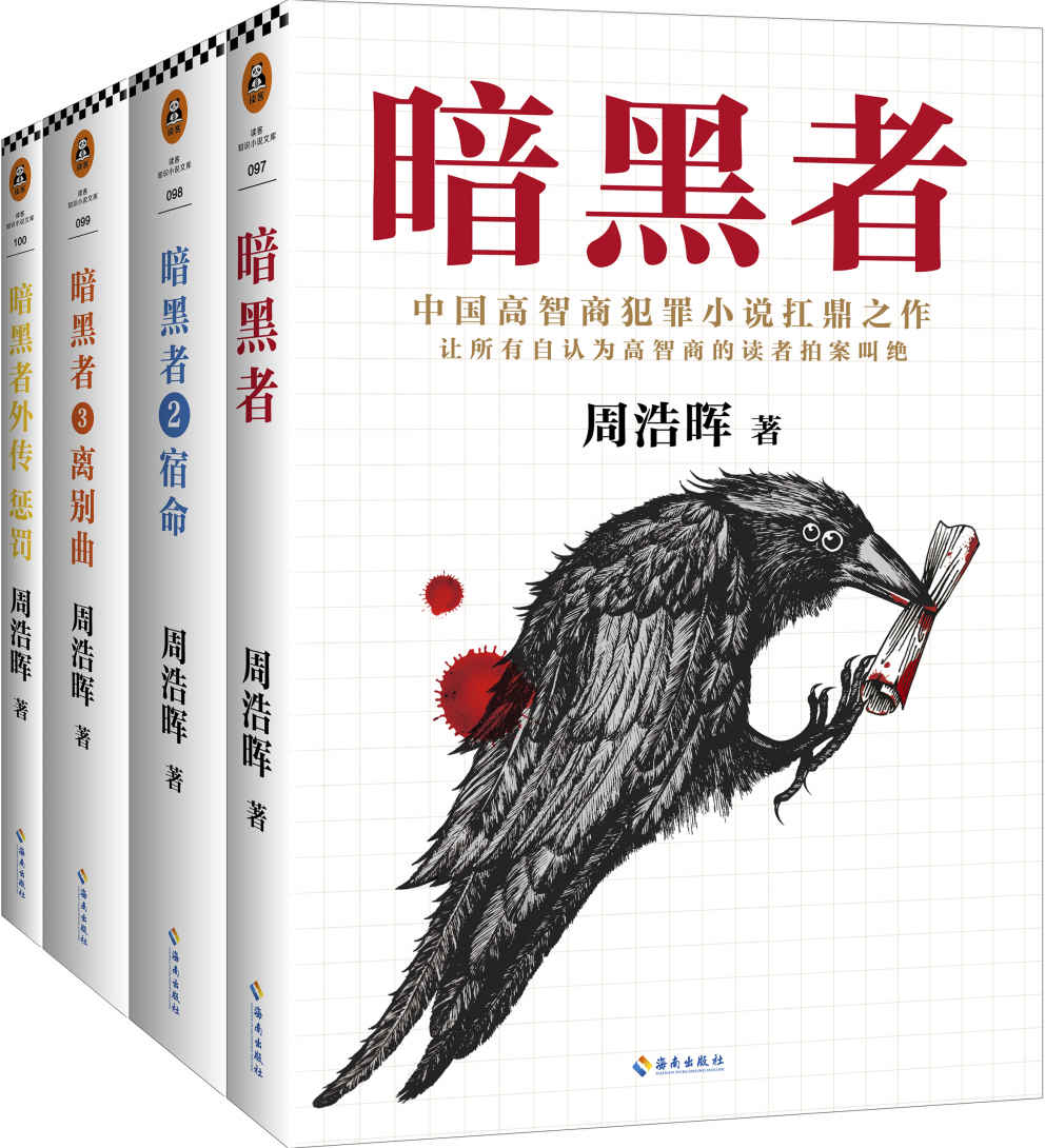 暗黑者四部曲（“高智商悬疑小说”大师周浩晖经典代表作，原名《死亡通知单》，中国高智商犯罪小说扛鼎之作。）