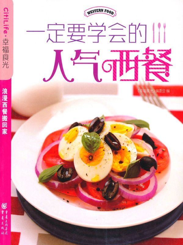 一定要学会的人气西餐