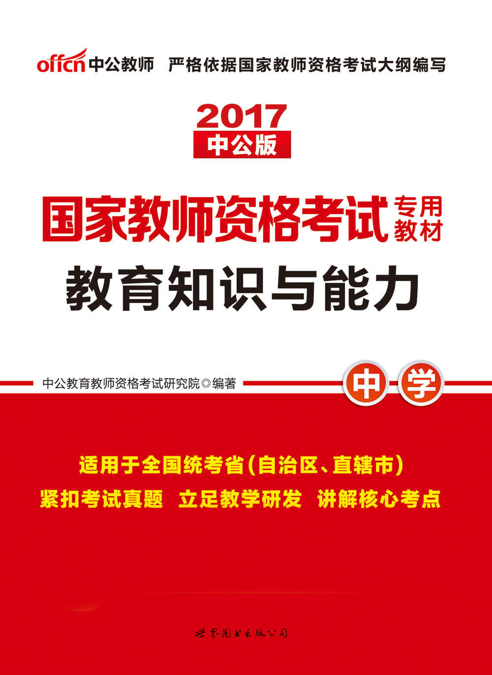 中公版·2017国家教师资格考试专用教材：教育知识与能力中学