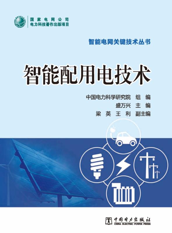 智能配用电技术 (智能电网关键技术丛书)