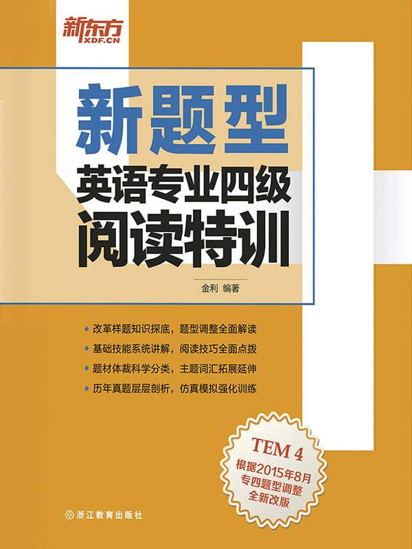 （新题型）英语专业四级阅读特训
