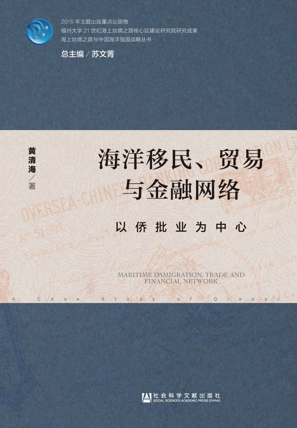 海洋移民、贸易与金融网络：以侨批业为中心 (海上丝绸之路与中国海洋强国战略丛书)
