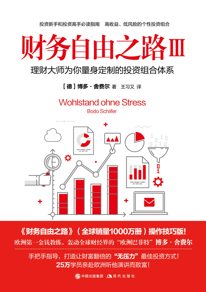 财务自由之路（Ⅲ）：理财大师为你量身定制的投资组合体系