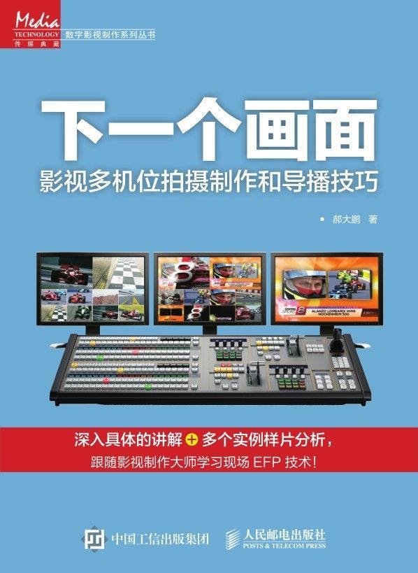 下一个画面——影视多机位拍摄制作和导播技巧 (数字影视制作系列丛书)