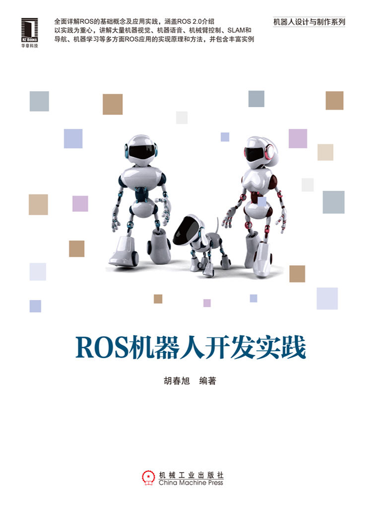 ROS机器人开发实践 (机器人设计与制作系列)