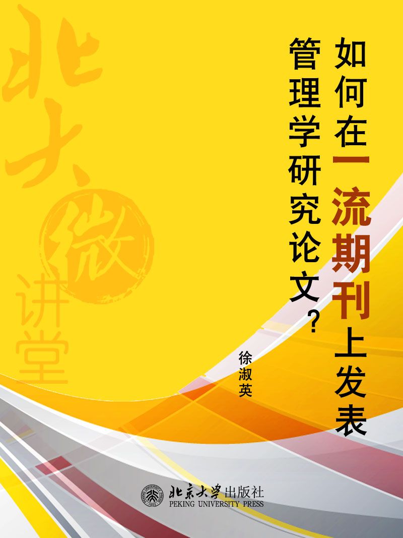 北大微讲堂：如何在一流期刊上发表管理学研究论文