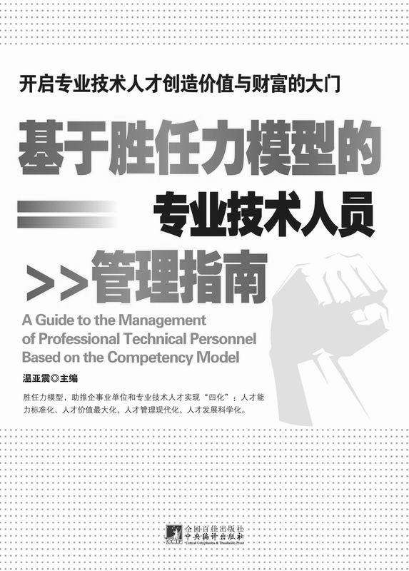 基于胜任力模型的专业技术人员管理指南