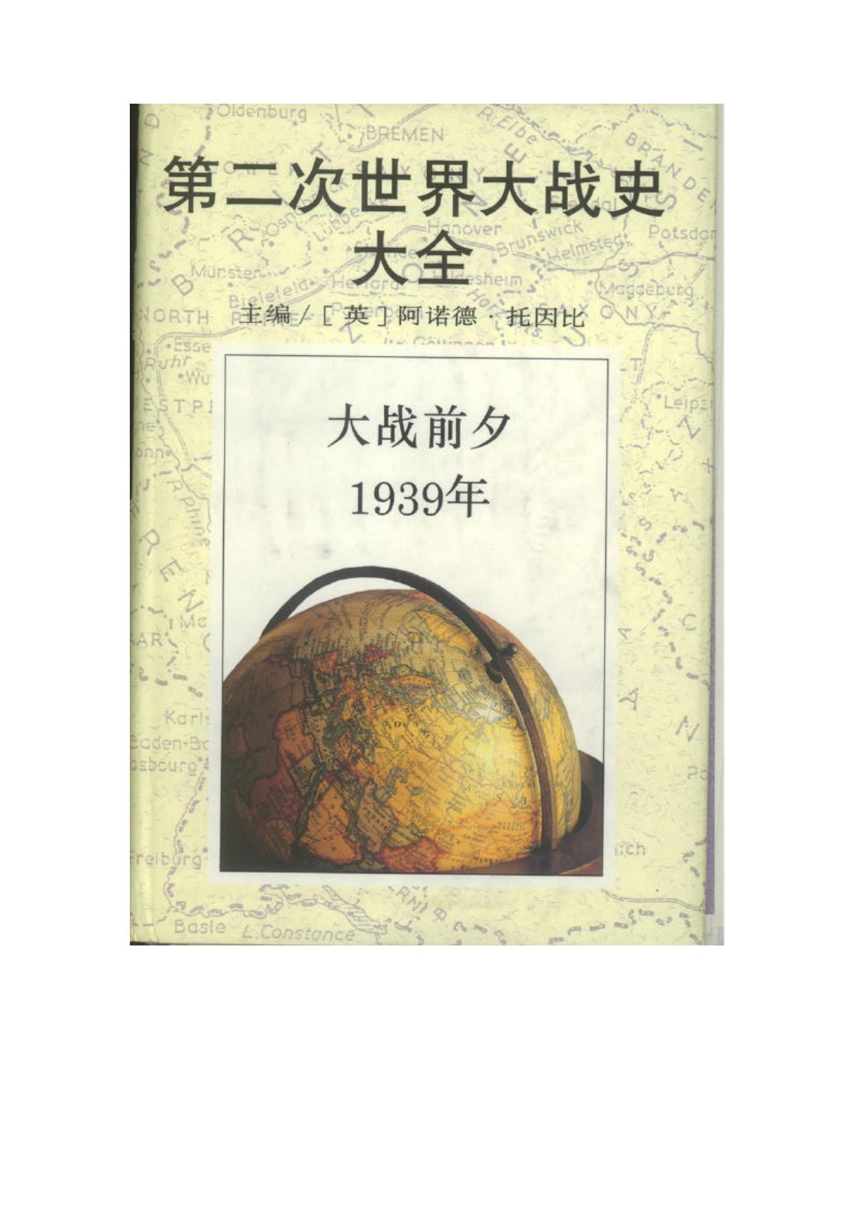 第二次世界大战史大全第2卷：大战前夕1939年