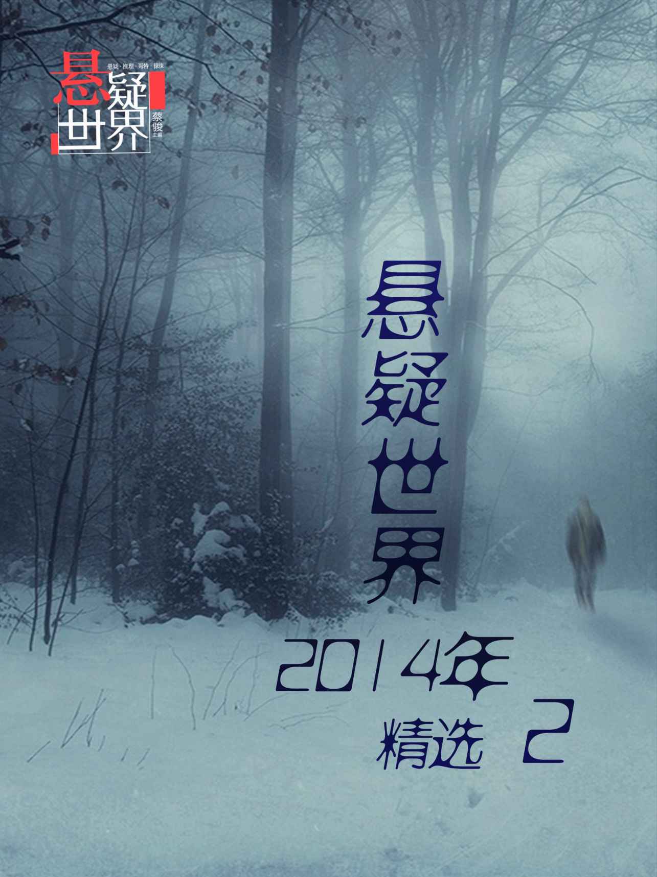 悬疑世界2014年精选2