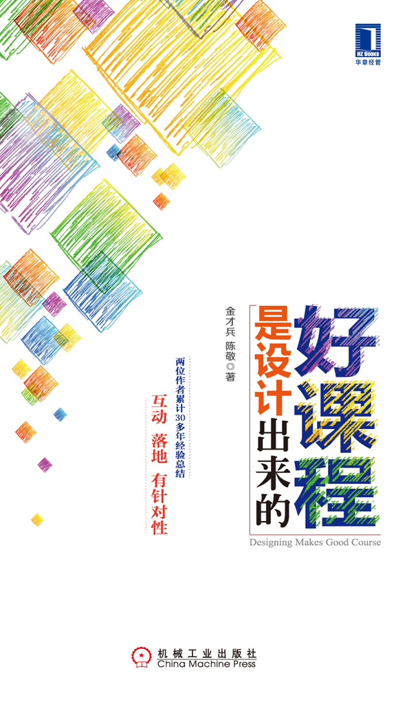 好课程是设计出来的