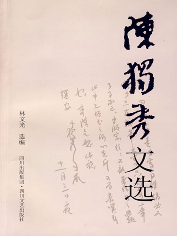 陈独秀文选