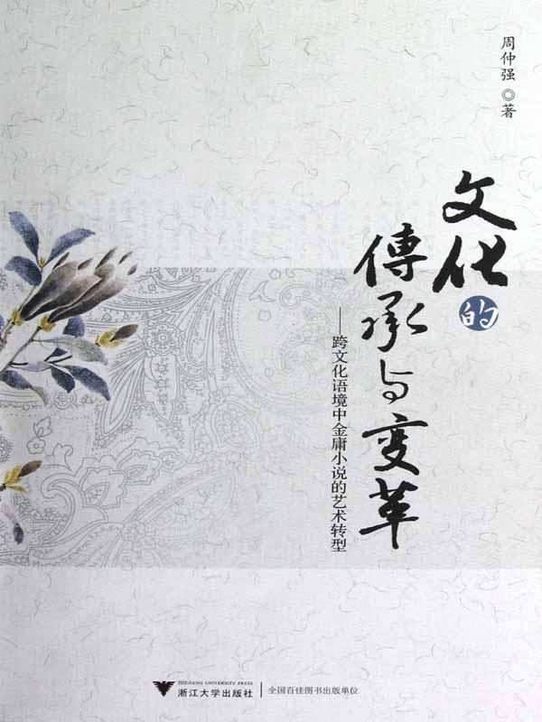 文化的传承与变革:跨文化语境中金庸小说的艺术转型