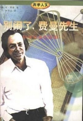 【精排】别闹了，费曼先生