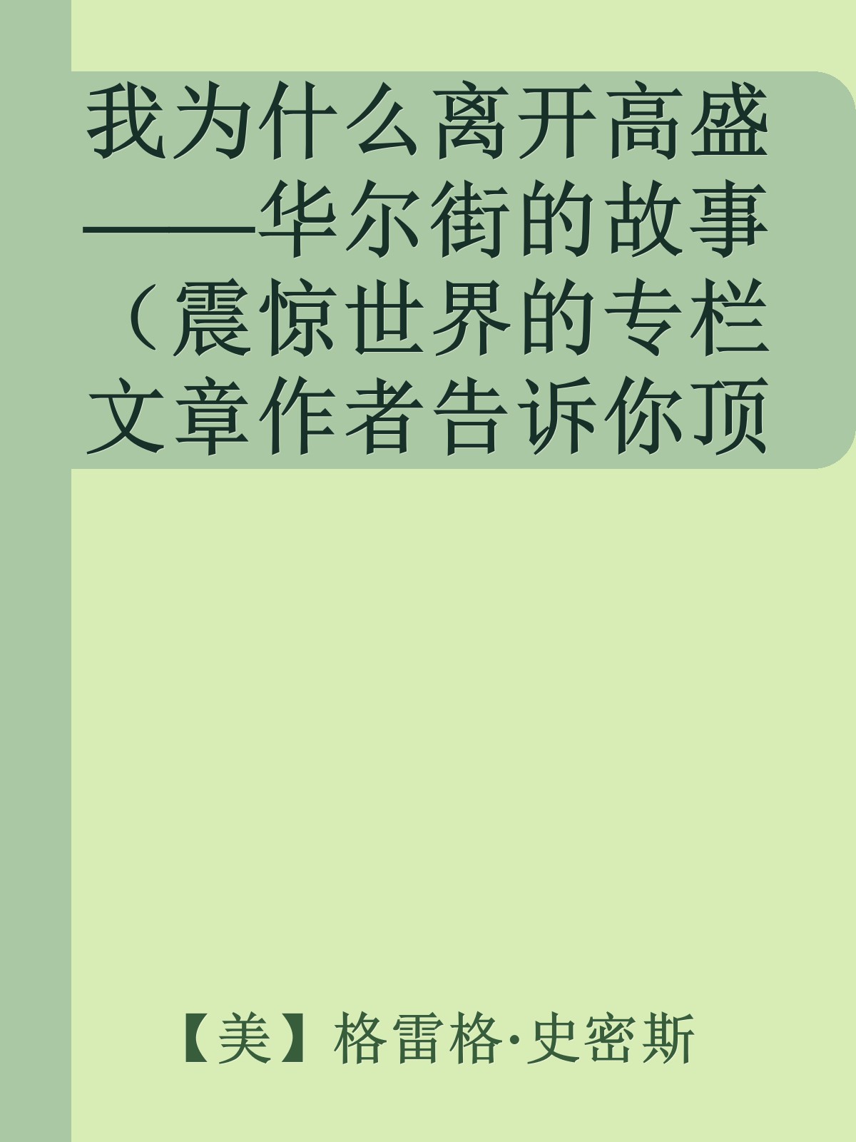 我为什么离开高盛——华尔街的故事（震惊世界的专栏文章作者告诉你顶级投行的秘密)