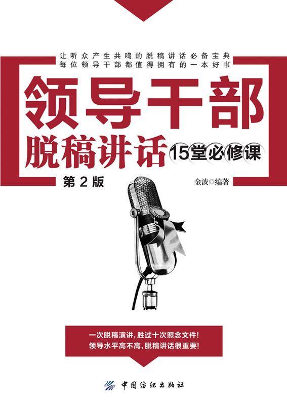 领导干部脱稿讲话15堂必修课（第2版）
