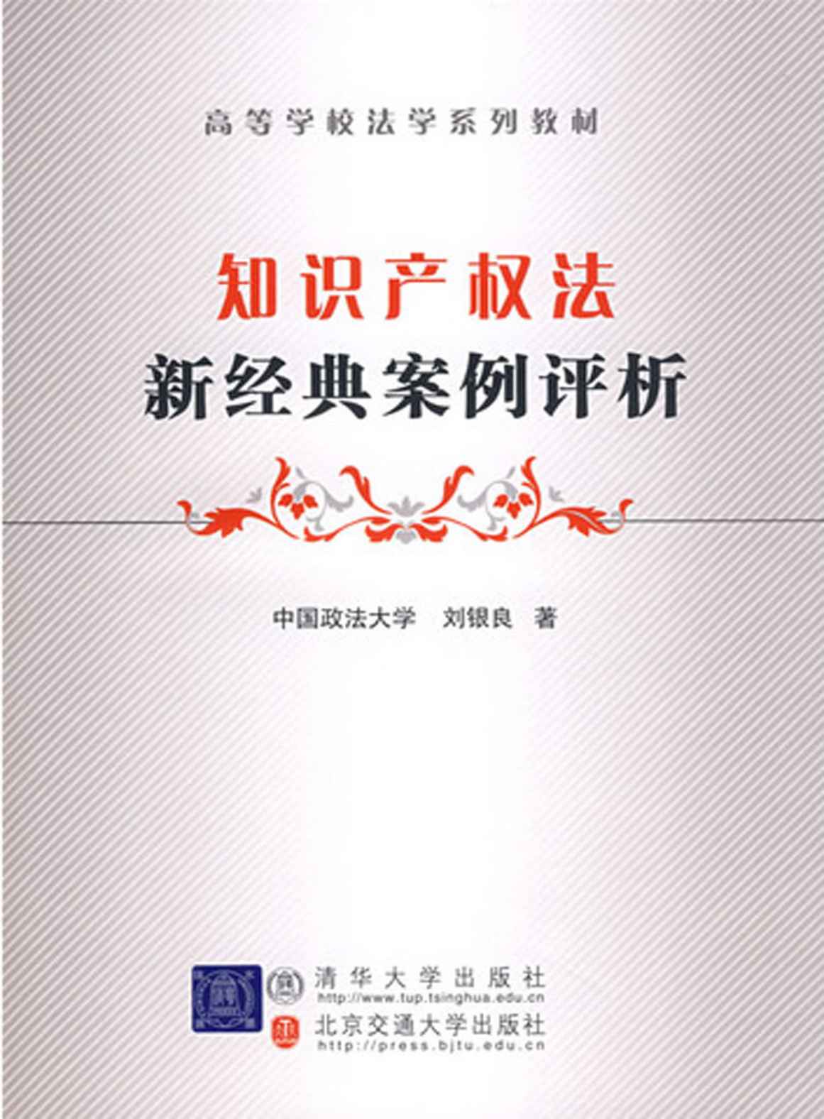 知识产权法新经典案例评析 (高等高校法学系列教材)