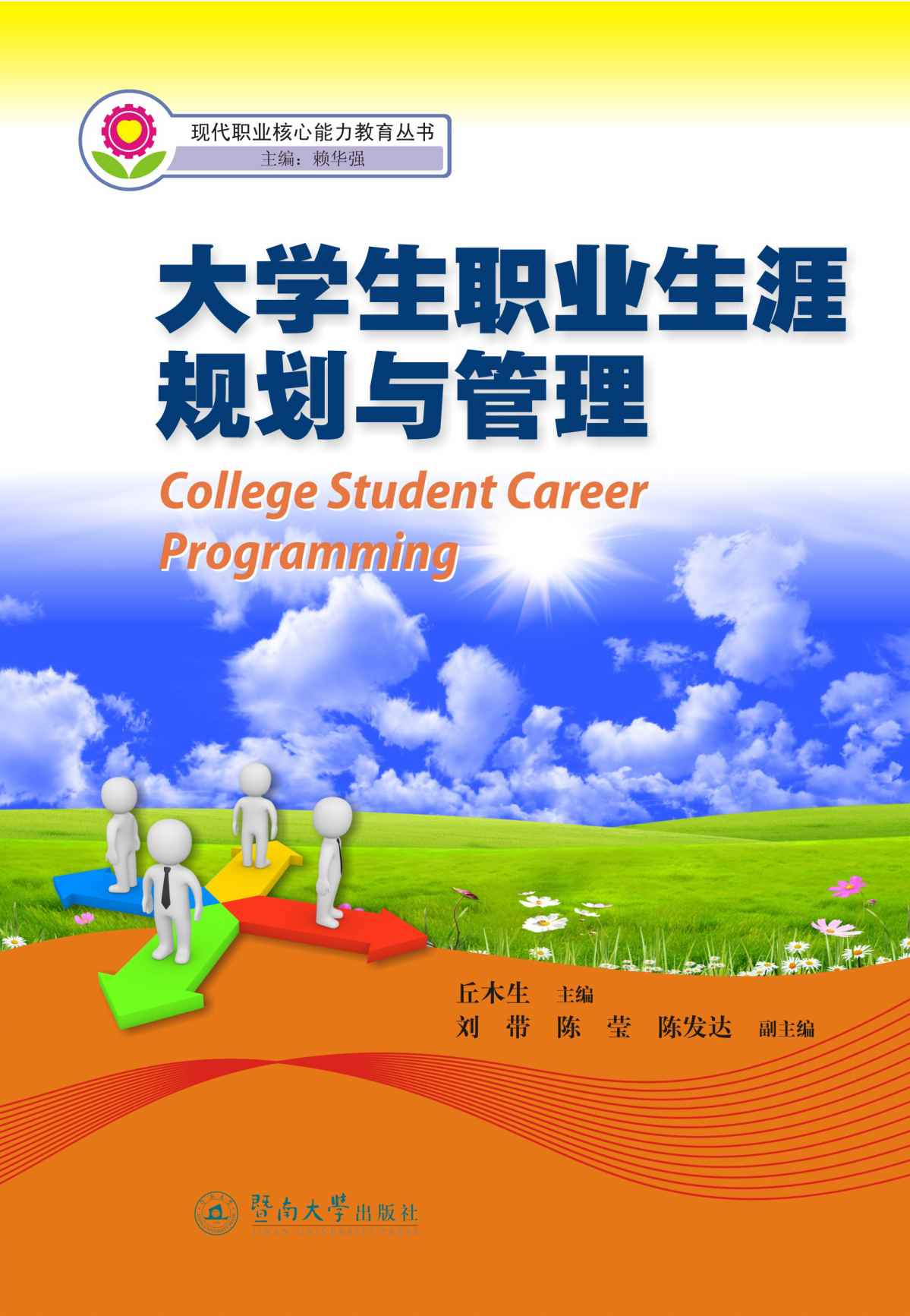 大学生职业生涯规划与管理（现代职业核心能力教育丛书）