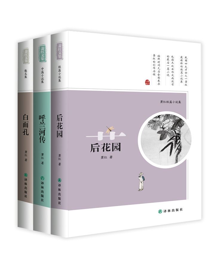 萧红文集：呼兰河传+后花园+白面孔（共3册）