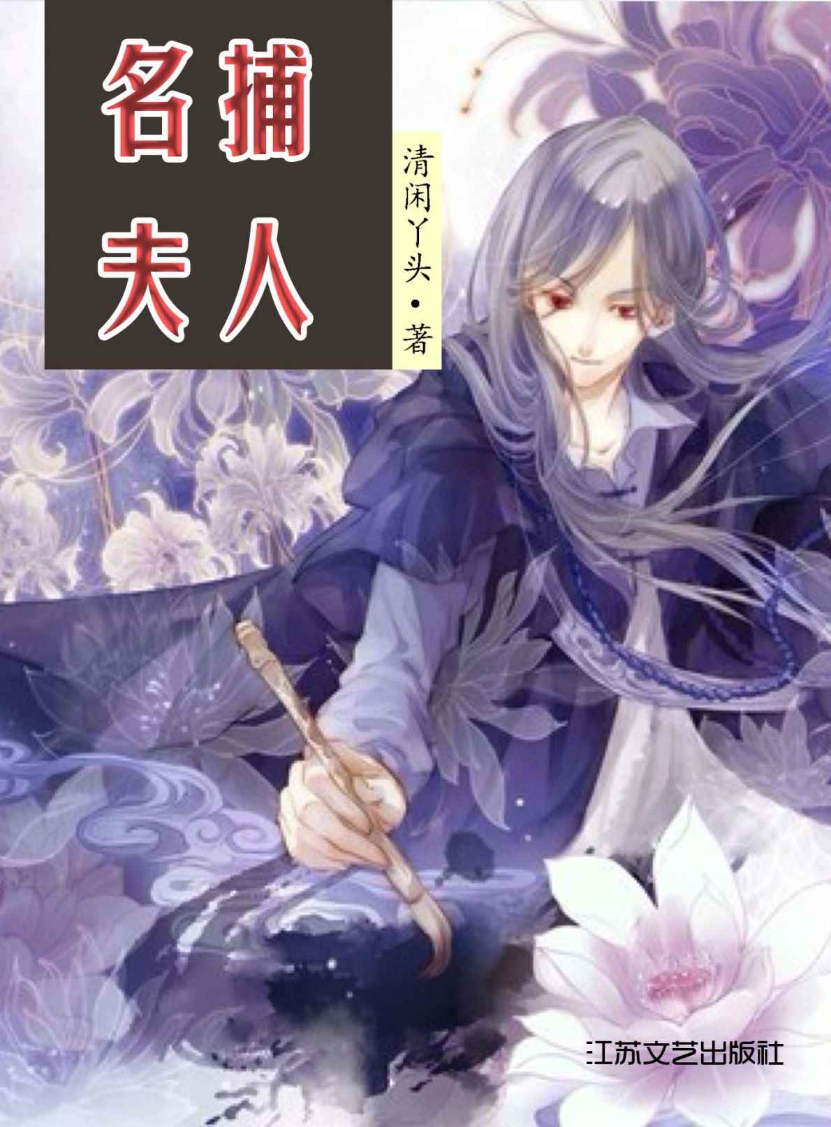 名捕夫人 (网络超人气言情小说系列)