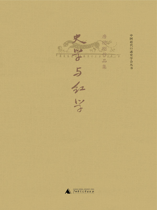 史学与红学（史学巨擘唐德刚的活泼文笔，海外看红楼的独家视角） (唐德刚作品)
