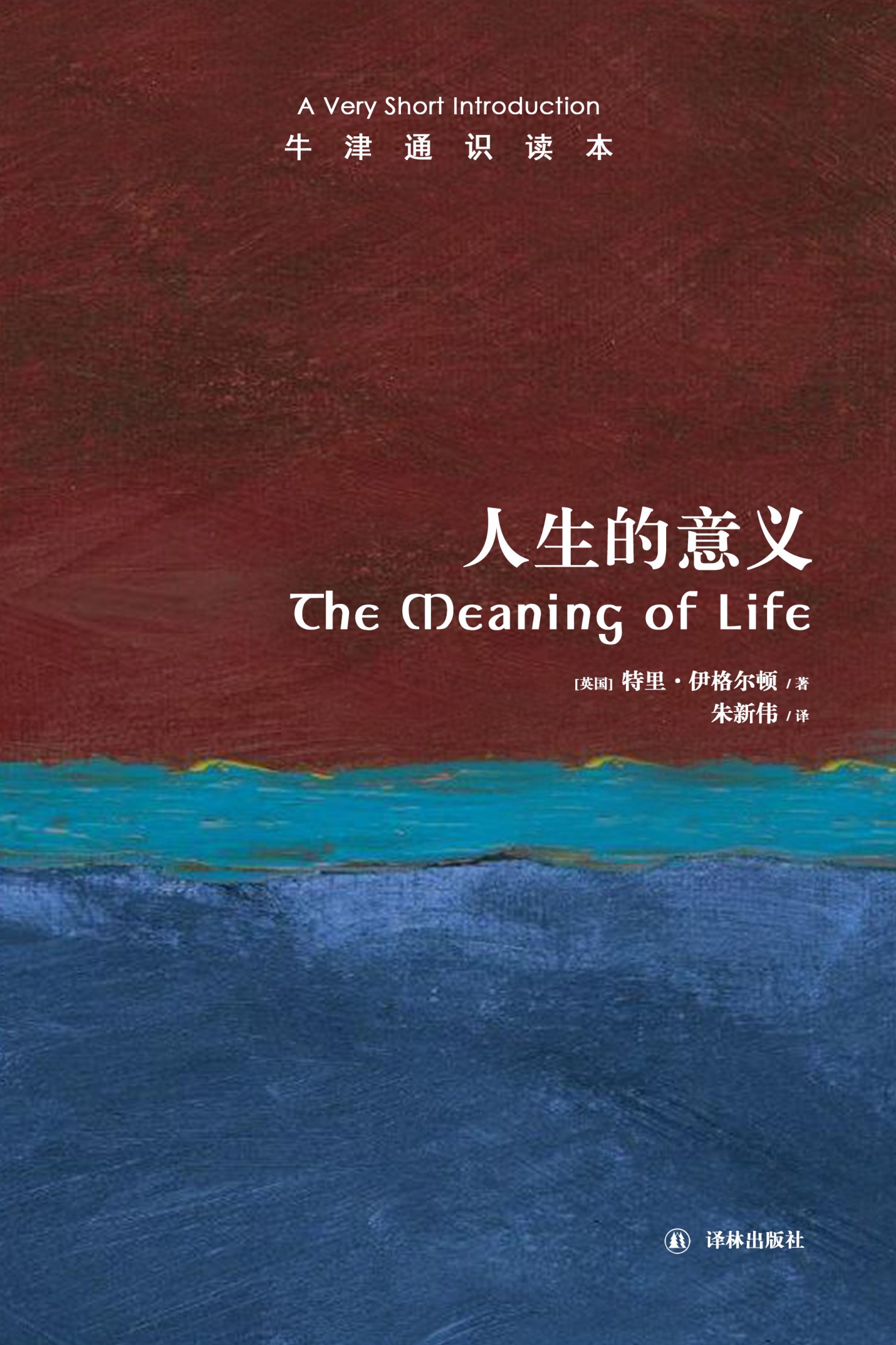 牛津通识读本 . 人生的意义