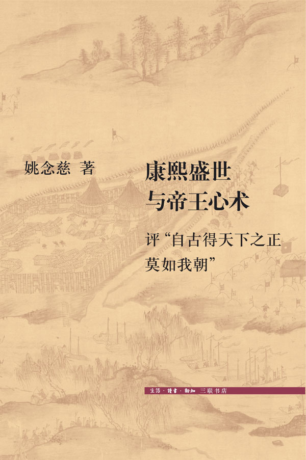 康熙盛世与帝王心术：评"自古得天下之正莫如我朝"