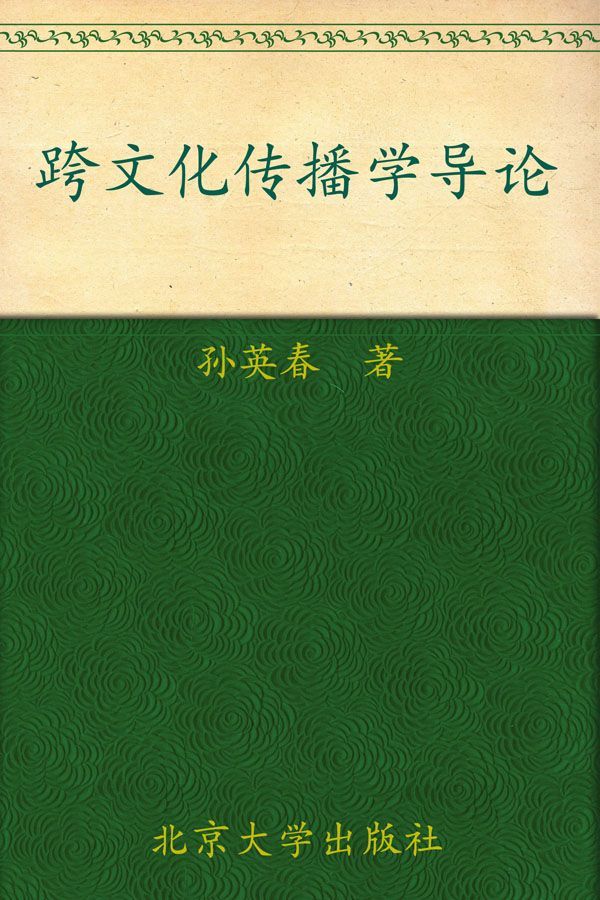 跨文化传播学导论 (21世纪新闻与传播学系列教材)