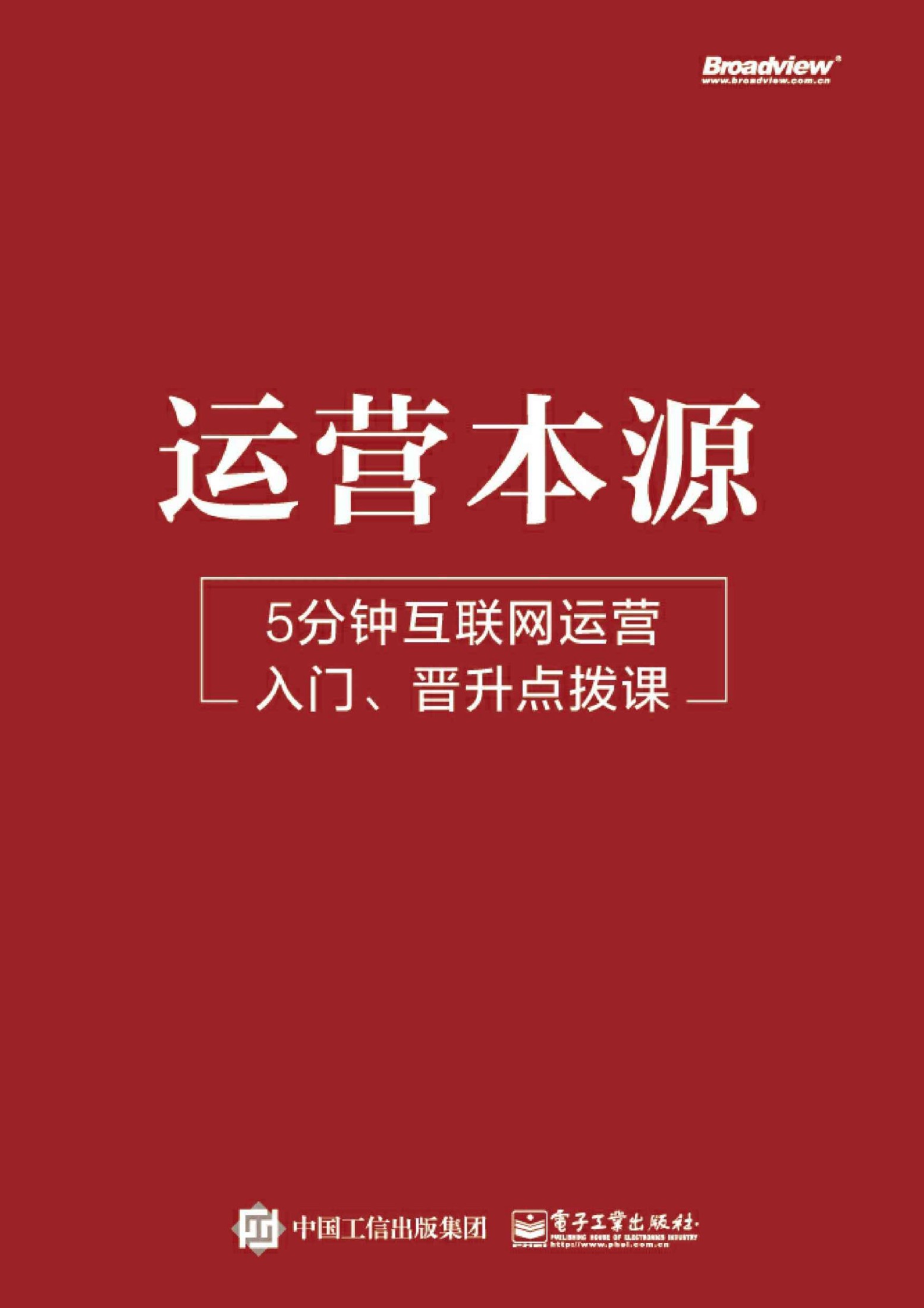 运营本源：5分钟互联网运营入门 晋升点拨课