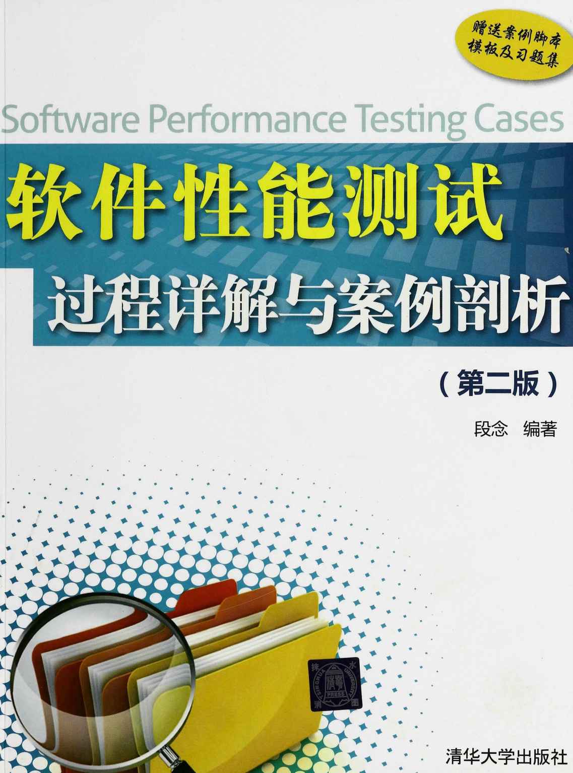 软件性能测试过程详解与案例剖析（第二版）