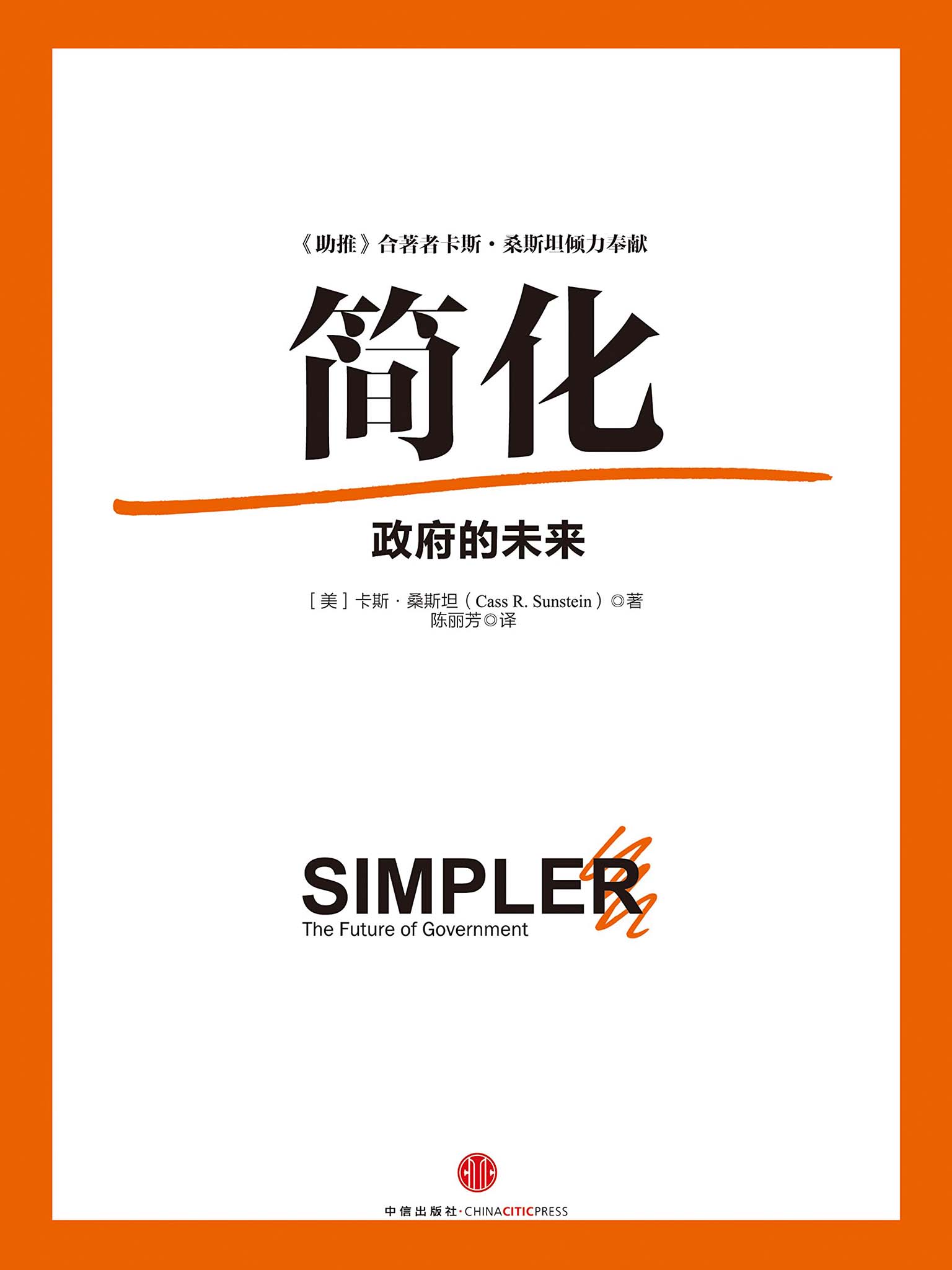 简化：政府的未来