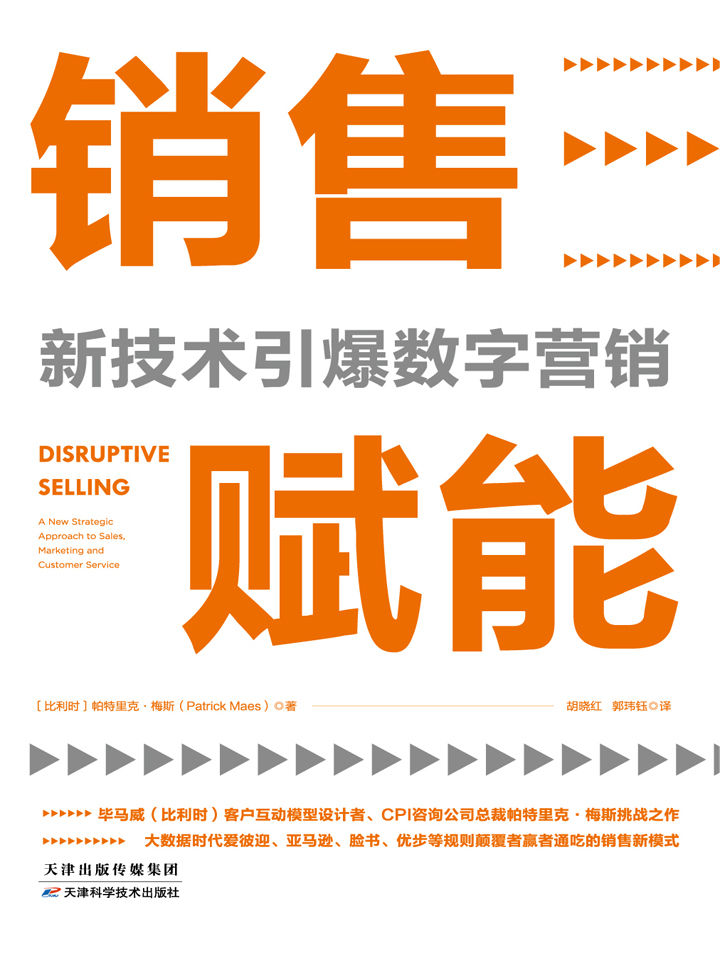 销售赋能：新技术引爆数字营销【大数据时代，抢占未来商机的销售新模式！4个方面、7大步骤，打破市场销售传统格局，用自动化营销轻松实现低成本高转化！爱彼迎、亚马逊、脸书、优步等规则颠覆者赢者通吃的销售范式！】