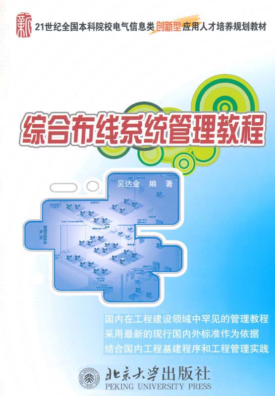 综合布线系统管理教程 (21世纪全国本科院校电气信息类创新型应用人才培养规划教材)