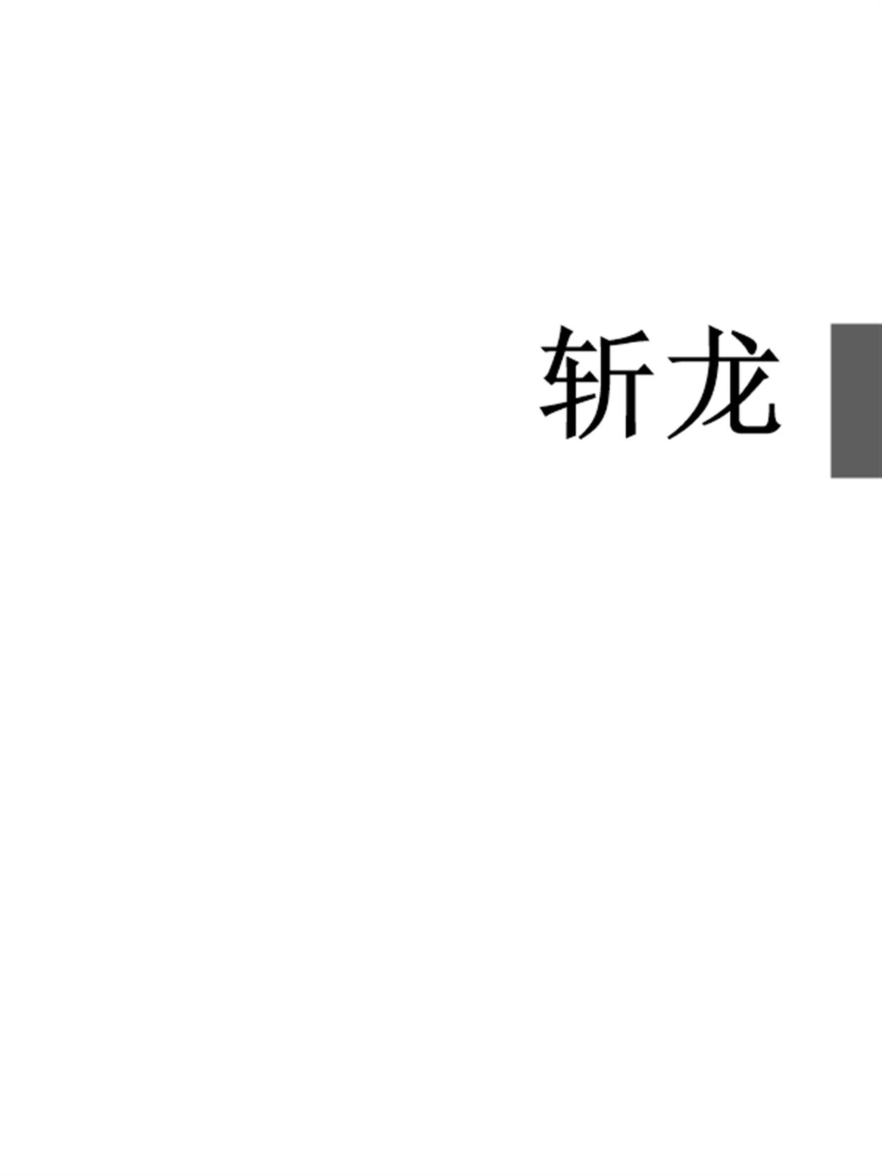 失落叶- 斩龙