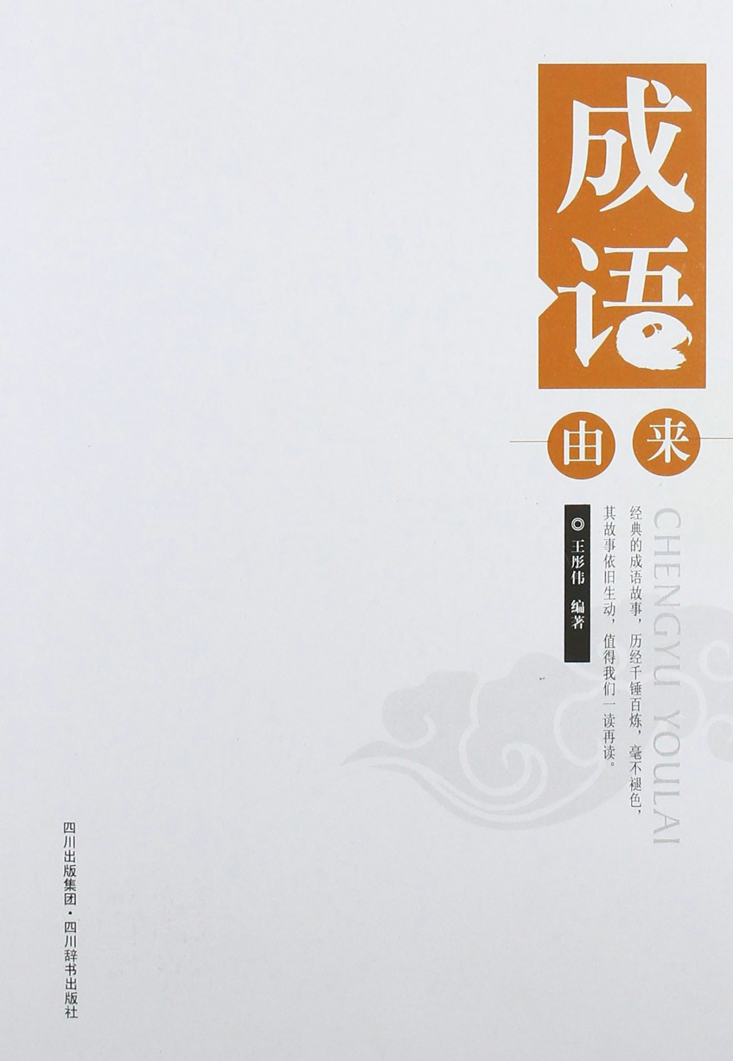 成语由来