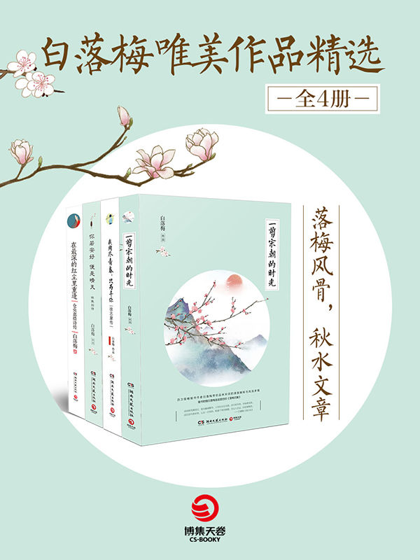 白落梅唯美作品精选（全4册）(“落梅风骨，秋水文章”，百万畅销书作者白落梅带你演绎诗词歌赋里的悲欢离合。） (博集唯美文学系列)