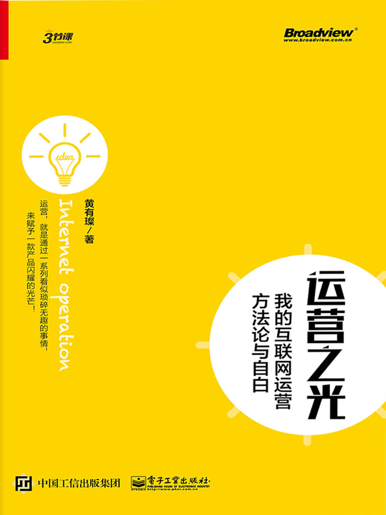 运营之光：我的互联网运营方法论与自白