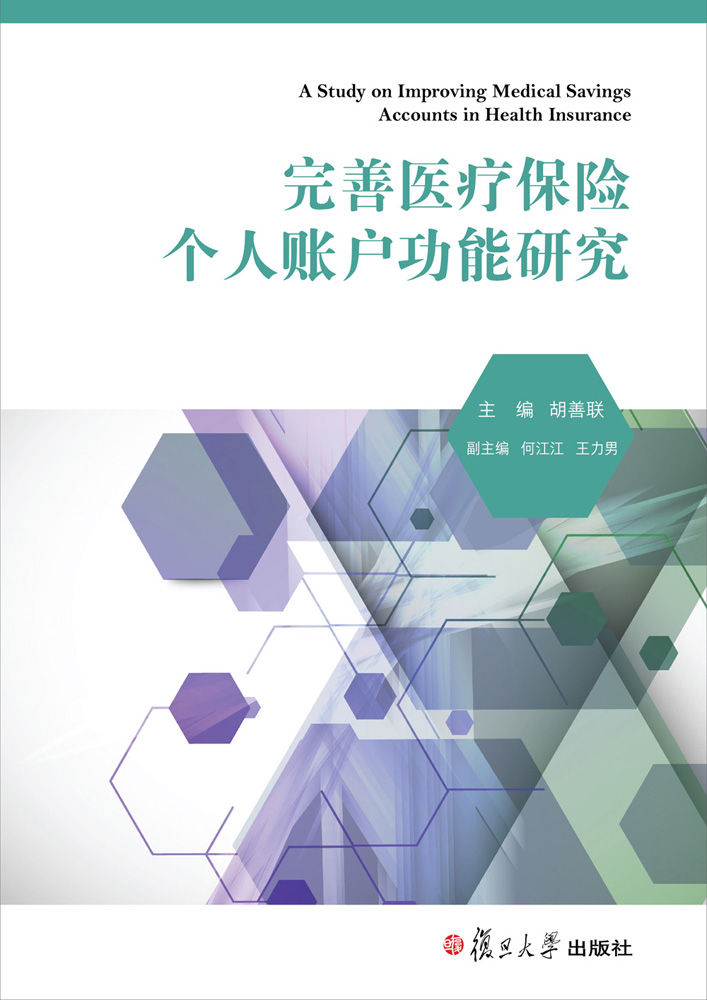完善医疗保险个人账户功能研究