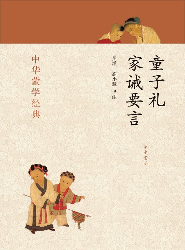 童子礼 家诫要言--中华蒙学经典 (中华书局出品)