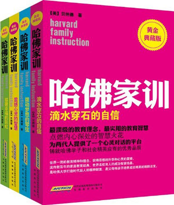 哈佛家训(黄金典藏版)(套装共4册)父母将孩子培养成社会精英的制胜法宝
