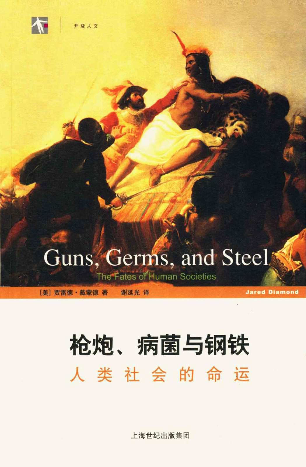 枪炮病菌与钢铁 : 人类社会的命运