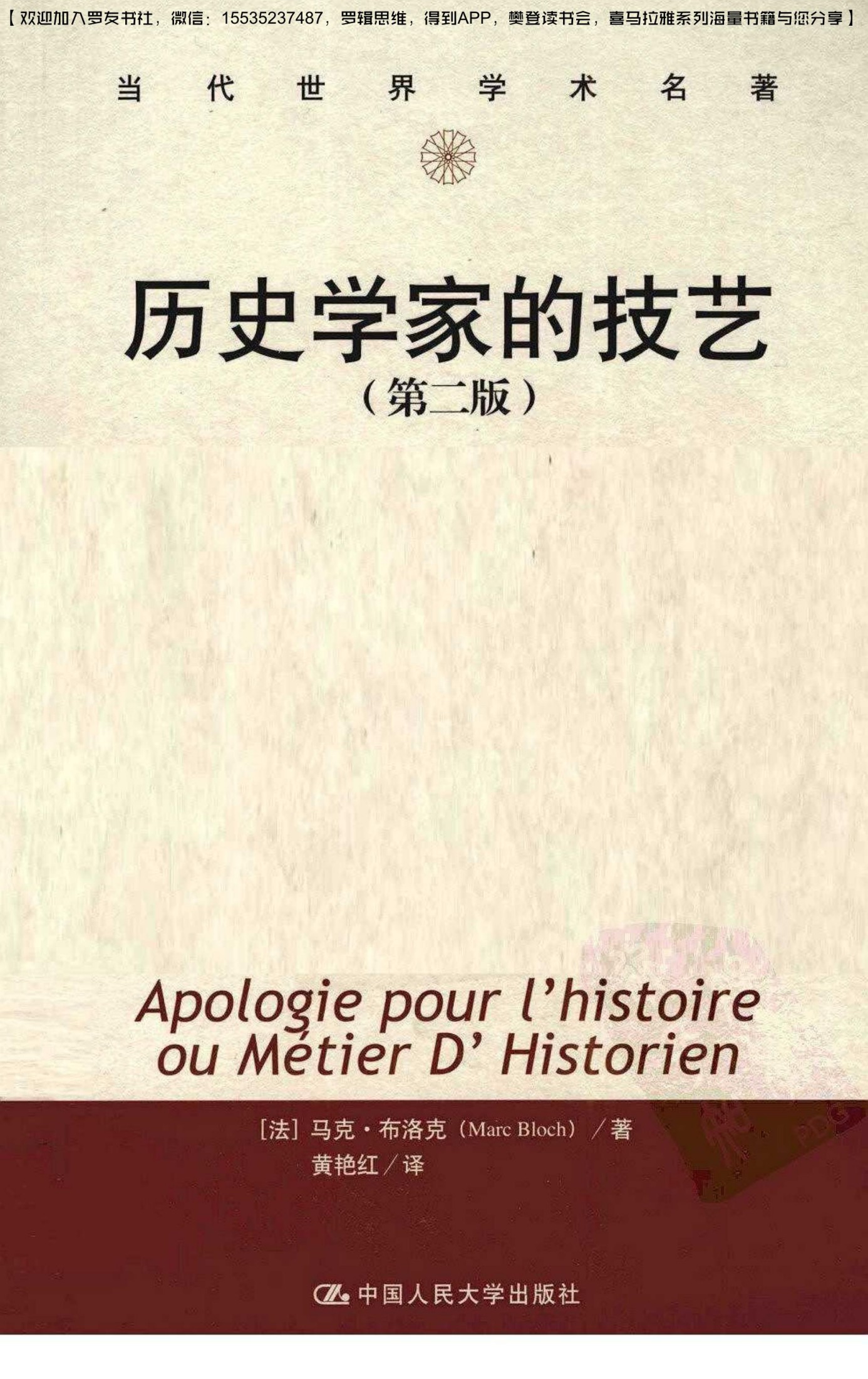 历史学家的技艺（法）马克·布洛克