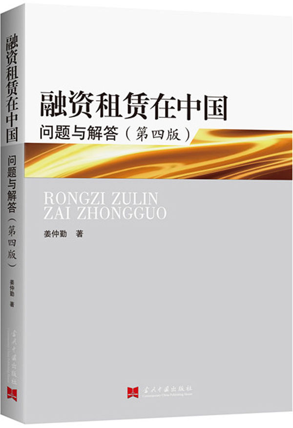 融资租赁在中国:问题与解答(第四版)