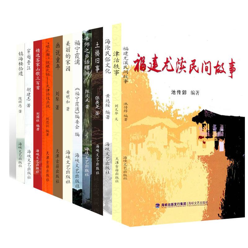 品读民俗历史感受风土人情系列（套装12本） 福建尤溪民间故事 津沽轶事 海沧民俗文化 土楼旧事 帝师之乡话螺洲 福宁霞浦 美丽的家园 画说童年 “哏儿都”说哏儿话——天津话这么说 精选客家山歌三百首 穿越晋江 镇海楼拾遗