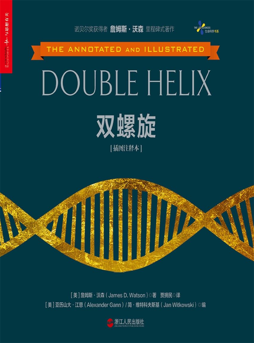 双螺旋（插图注释本）