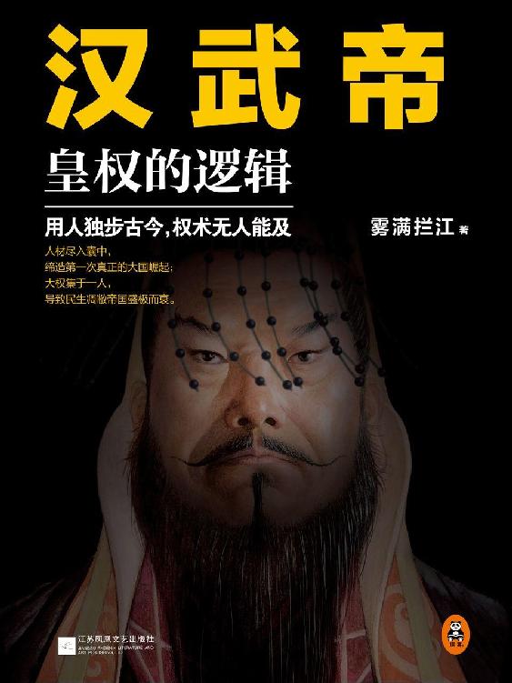 汉武帝：皇权的逻辑（权力的本质在于如何用人！用人独步古今，权术无人能及！)(读客这本史书真好看文库)