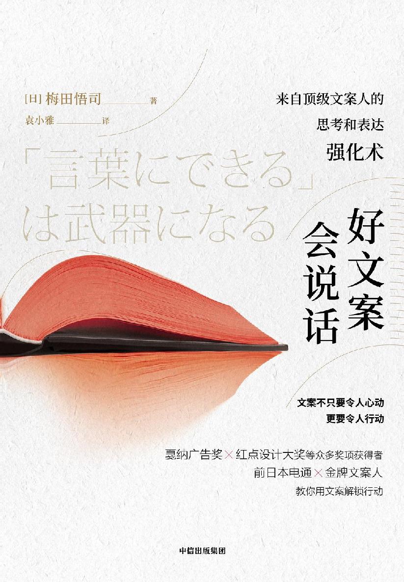 好文案会说话：来自顶级文案人的思考和表达强化（前日本电通金牌文案人教你用文案解锁行动）
