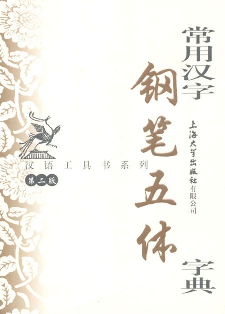 汉语工具书系列•常用汉字钢笔五体字典(第2版)