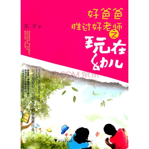 好爸爸胜过好老师之玩在幼儿