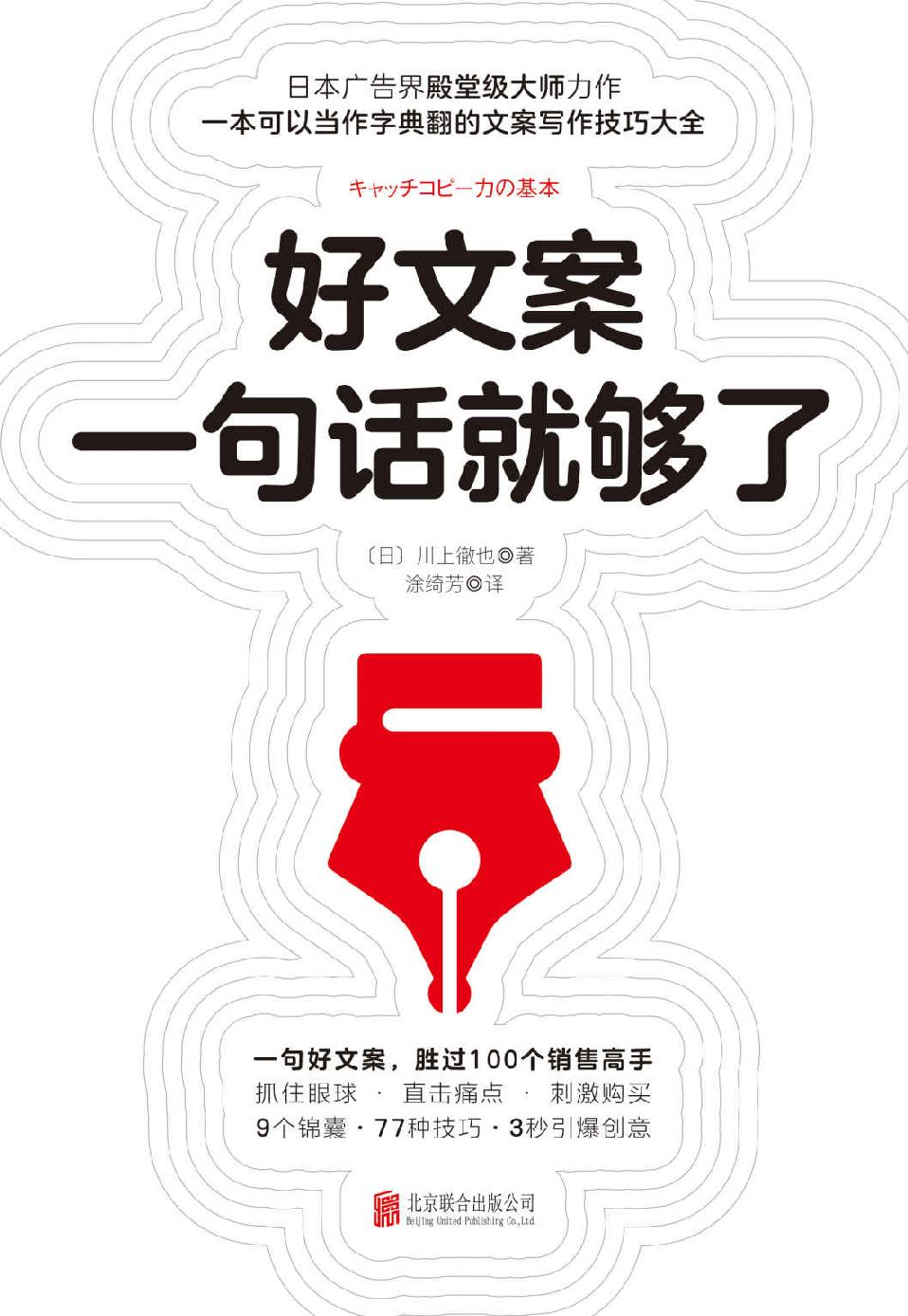 好文案一句话就够了【9大锦囊、77种技巧、167个经典案例逐步示范，手把手教你写出好文案！如同字典一般，随时翻阅，3秒钟引爆创意】