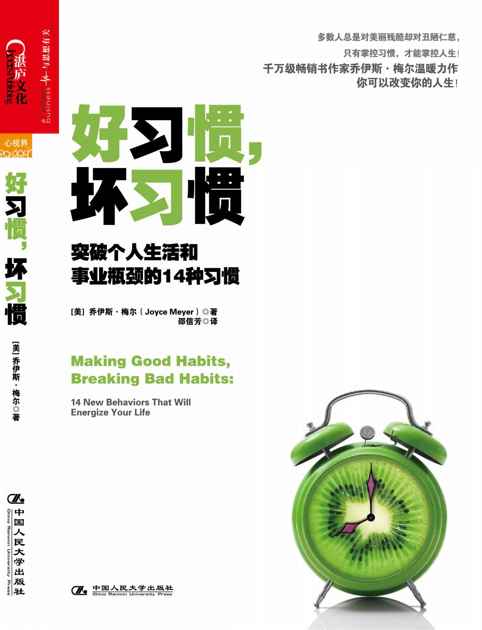 好习惯，坏习惯：突破个人生活和事业瓶颈的14种习惯